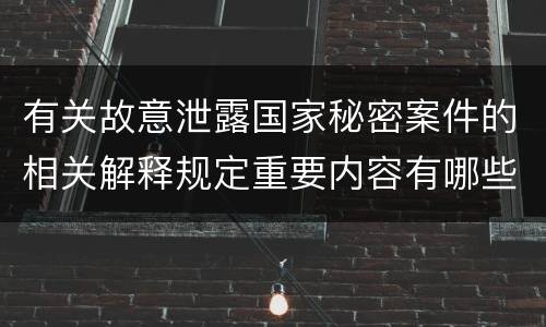 有关故意泄露国家秘密案件的相关解释规定重要内容有哪些