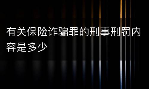 有关保险诈骗罪的刑事刑罚内容是多少