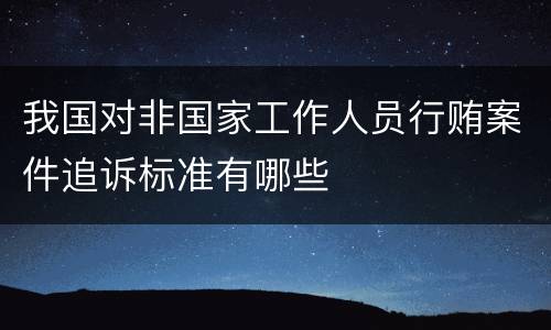 我国对非国家工作人员行贿案件追诉标准有哪些
