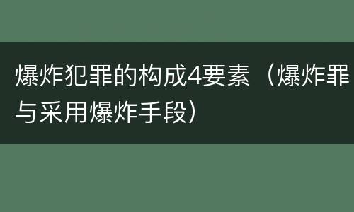 爆炸犯罪的构成4要素（爆炸罪与采用爆炸手段）