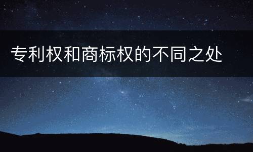 专利权和商标权的不同之处