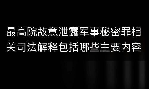 最高院故意泄露军事秘密罪相关司法解释包括哪些主要内容
