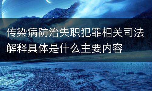 传染病防治失职犯罪相关司法解释具体是什么主要内容