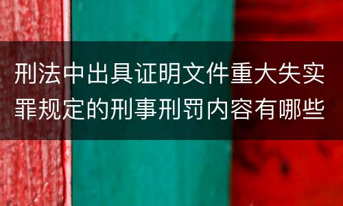 刑法中出具证明文件重大失实罪规定的刑事刑罚内容有哪些