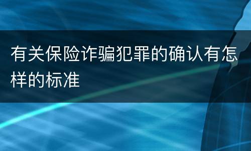 有关保险诈骗犯罪的确认有怎样的标准