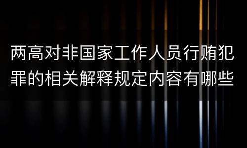 两高对非国家工作人员行贿犯罪的相关解释规定内容有哪些