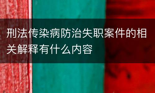 刑法传染病防治失职案件的相关解释有什么内容