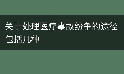 关于处理医疗事故纷争的途径包括几种