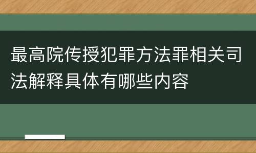 最高院传授犯罪方法罪相关司法解释具体有哪些内容