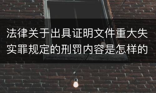 法律关于出具证明文件重大失实罪规定的刑罚内容是怎样的