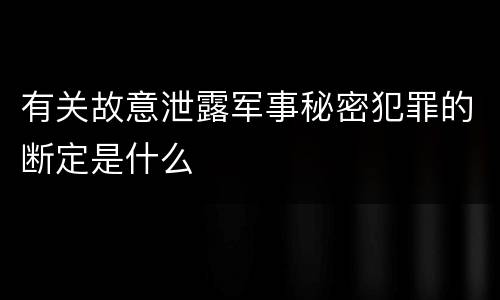有关故意泄露军事秘密犯罪的断定是什么