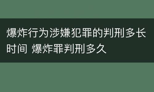 爆炸行为涉嫌犯罪的判刑多长时间 爆炸罪判刑多久