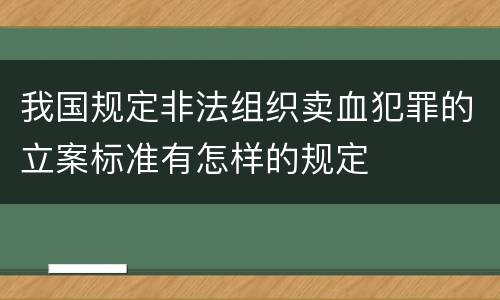 我国规定非法组织卖血犯罪的立案标准有怎样的规定