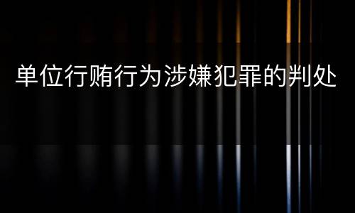单位行贿行为涉嫌犯罪的判处