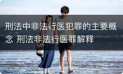 刑法中非法行医犯罪的主要概念 刑法非法行医罪解释