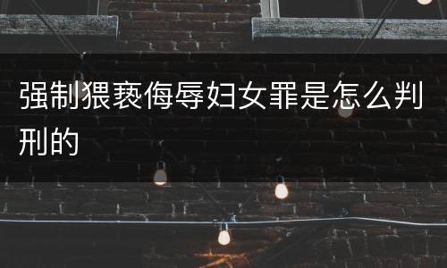 强制猥亵侮辱妇女罪是怎么判刑的