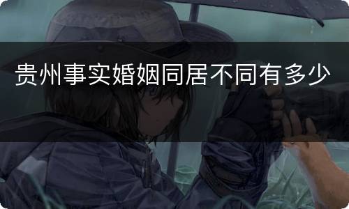 贵州事实婚姻同居不同有多少