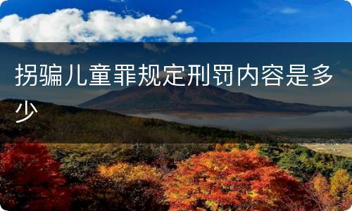 拐骗儿童罪规定刑罚内容是多少