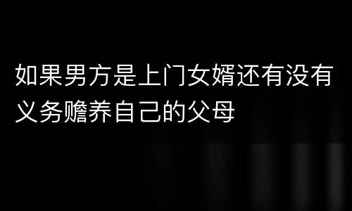 如果男方是上门女婿还有没有义务赡养自己的父母