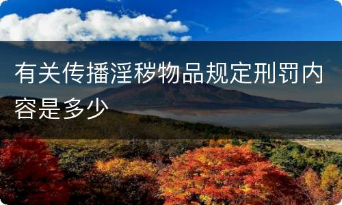 有关传播淫秽物品规定刑罚内容是多少