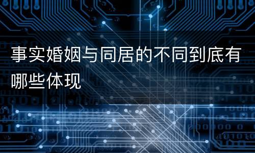 事实婚姻与同居的不同到底有哪些体现