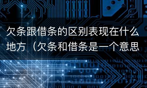 欠条跟借条的区别表现在什么地方（欠条和借条是一个意思吗）