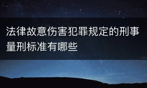 法律故意伤害犯罪规定的刑事量刑标准有哪些