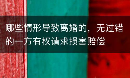哪些情形导致离婚的，无过错的一方有权请求损害赔偿