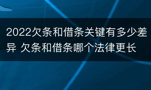 2022欠条和借条关键有多少差异 欠条和借条哪个法律更长