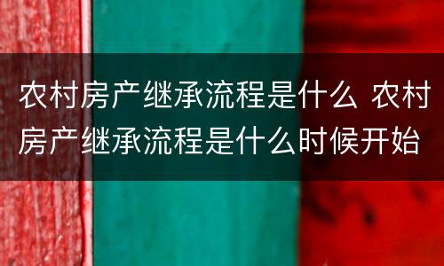 农村房产继承流程是什么 农村房产继承流程是什么时候开始