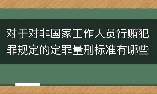 对于对非国家工作人员行贿犯罪规定的定罪量刑标准有哪些