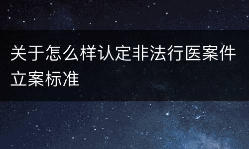 关于怎么样认定非法行医案件立案标准