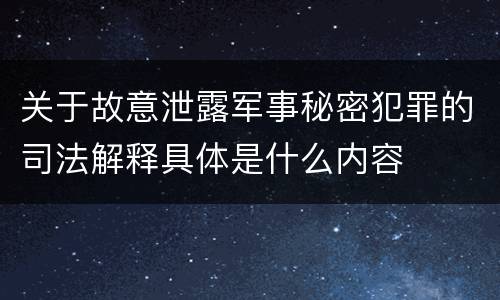 关于故意泄露军事秘密犯罪的司法解释具体是什么内容