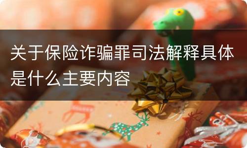 关于保险诈骗罪司法解释具体是什么主要内容