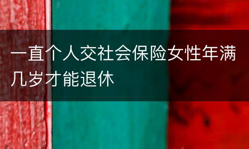 一直个人交社会保险女性年满几岁才能退休