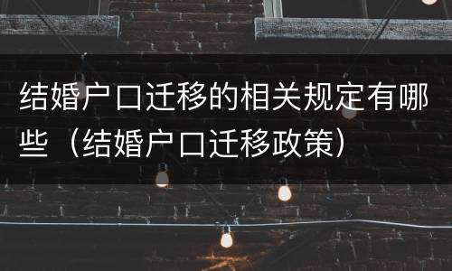 结婚户口迁移的相关规定有哪些（结婚户口迁移政策）