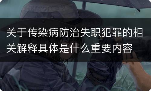 关于传染病防治失职犯罪的相关解释具体是什么重要内容