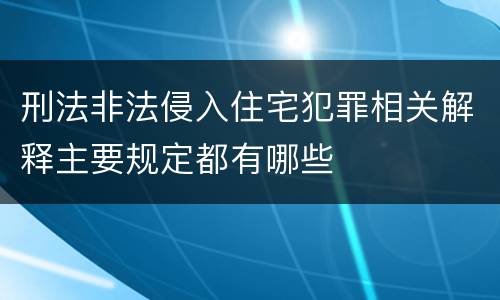 刑法非法侵入住宅犯罪相关解释主要规定都有哪些