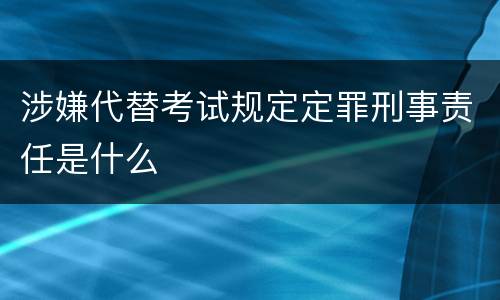 涉嫌代替考试规定定罪刑事责任是什么