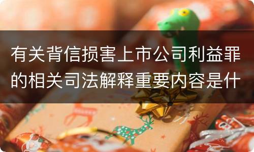 有关背信损害上市公司利益罪的相关司法解释重要内容是什么