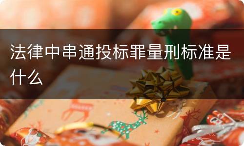 法律中串通投标罪量刑标准是什么