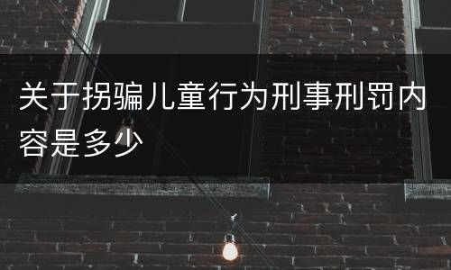 关于拐骗儿童行为刑事刑罚内容是多少