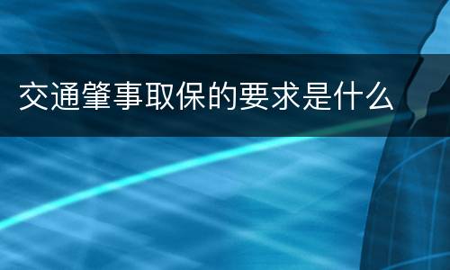 交通肇事取保的要求是什么