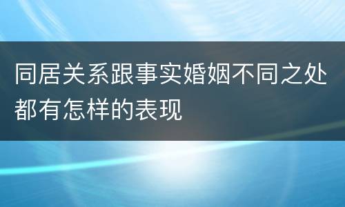 同居关系跟事实婚姻不同之处都有怎样的表现