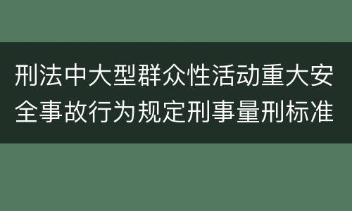 刑法中大型群众性活动重大安全事故行为规定刑事量刑标准是多少