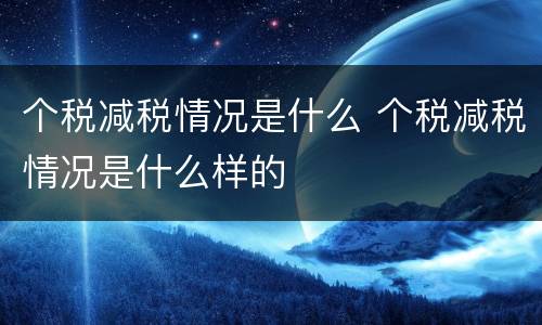 个税减税情况是什么 个税减税情况是什么样的