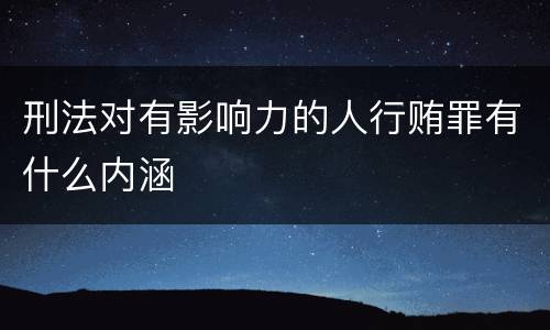 刑法对有影响力的人行贿罪有什么内涵