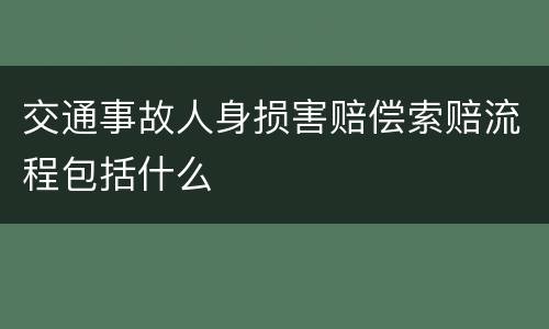 交通事故人身损害赔偿索赔流程包括什么