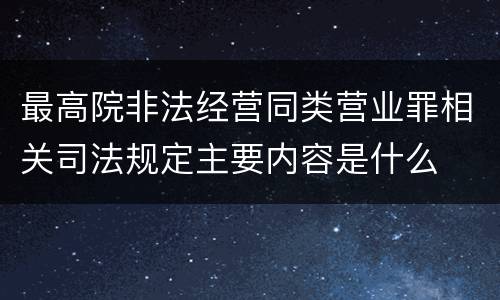 最高院非法经营同类营业罪相关司法规定主要内容是什么