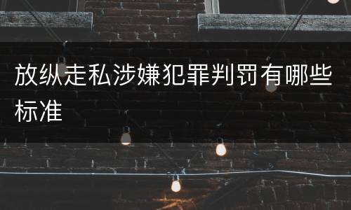 放纵走私涉嫌犯罪判罚有哪些标准